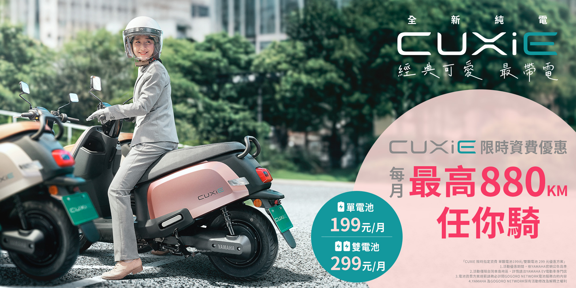 購買CUXiE並選購指定資費方案，即可享$199/880km(單電池版)或$299/318km(雙電池版)
